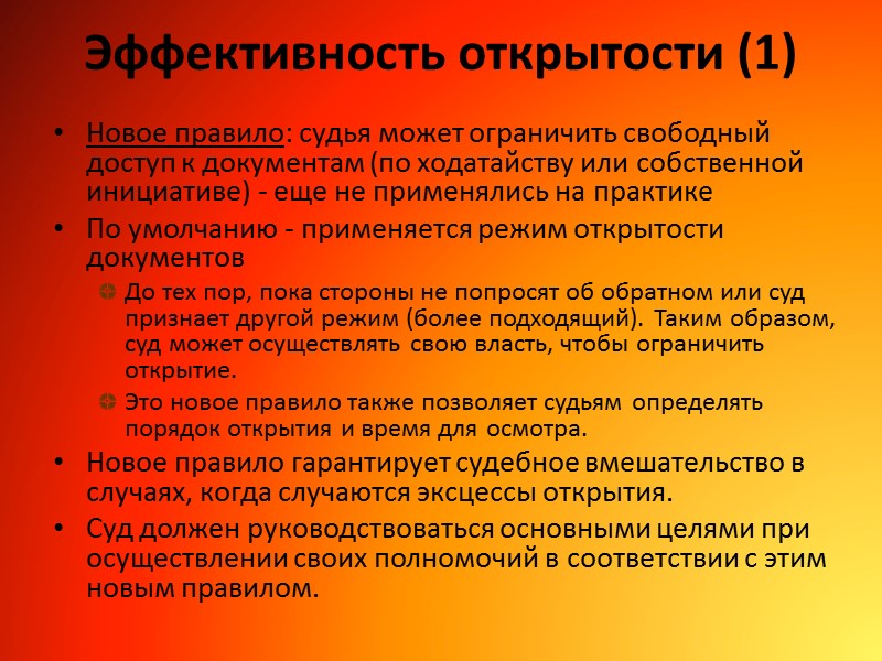 Эффективность открытости (1) Новое правило: судья может ограничить свободный доступ к документам (по ходатайству